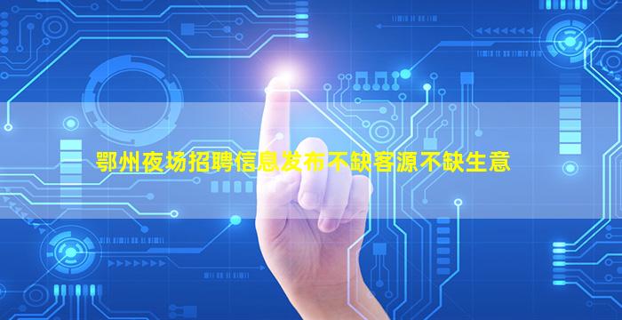 漯河酒吧招聘